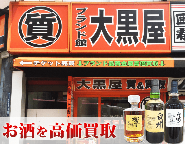 新宿でお酒を売るなら大黒屋 質新宿買取センターへ