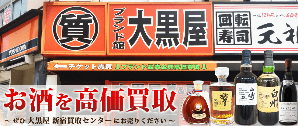 新宿でお酒を売るなら大黒屋 新宿買取センターへ