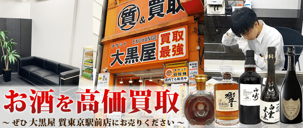 東京駅でお酒を売るなら大黒屋 質東京駅前店へ