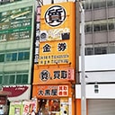 ご来店