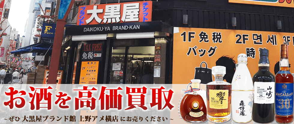 上野でお酒を売るなら大黒屋ブランド館 上野アメ横店へ