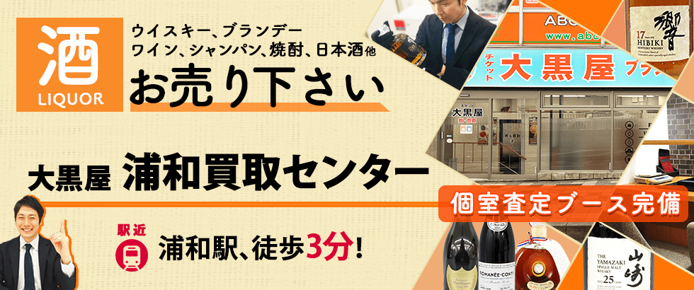 お酒買取なら大黒屋 浦和買取センターへ