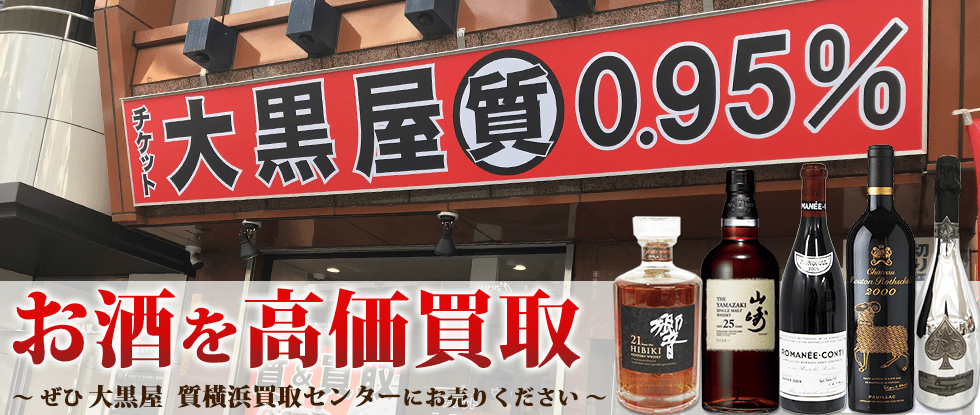お酒を高価買取~ぜひ大黒屋 質横浜買取センターにお売りください~