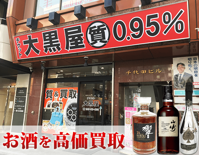 お酒を高価買取~ぜひ大黒屋 質横浜買取センターにお売りください~