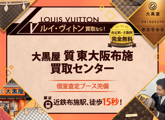 ルイヴィトン買取なら大黒屋 東大阪布施買取センターへ