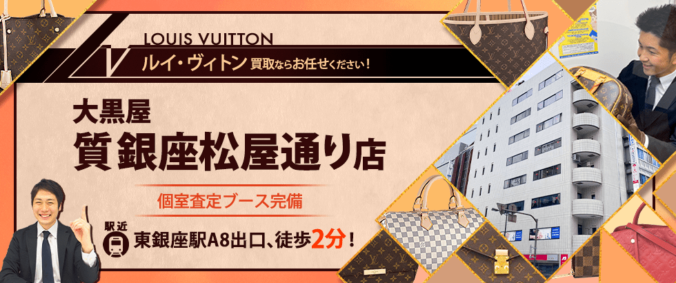 ルイヴィトン買取なら大黒屋 質銀座松屋通り店へ