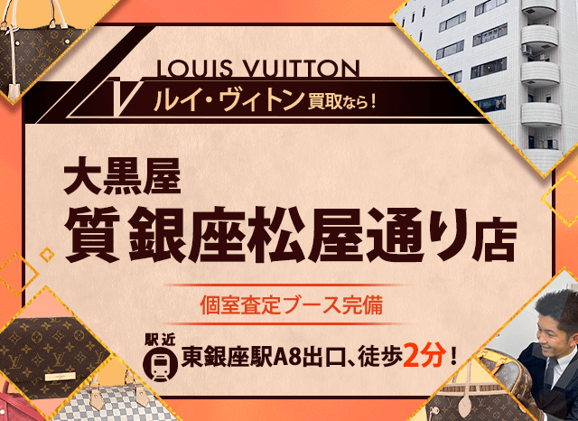 ルイヴィトン買取なら大黒屋 質銀座松屋通り店へ