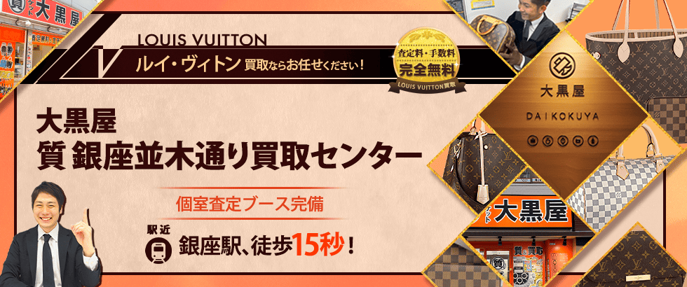 ルイヴィトン買取なら大黒屋 銀座並木通り買取センターへ