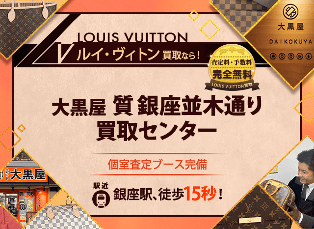 ルイヴィトン買取なら大黒屋 銀座並木通り買取センターへ