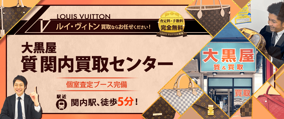 ルイヴィトン買取なら大黒屋 質関内買取センターへ