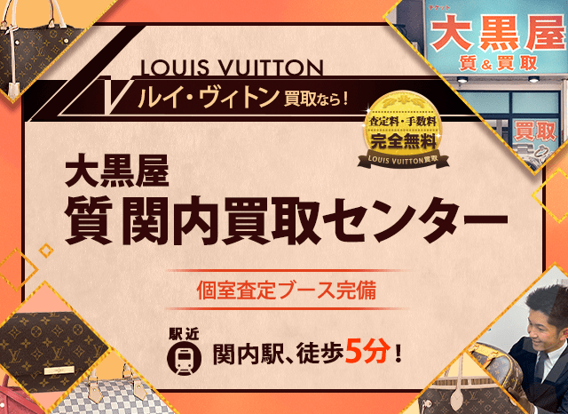 ルイヴィトン買取なら大黒屋 質関内買取センターへ