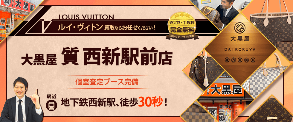 ルイヴィトン買取なら大黒屋 西新駅前店へ