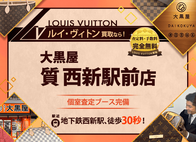 ルイヴィトン買取なら大黒屋 西新駅前店へ