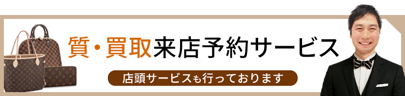 質・買取来店予約サービス