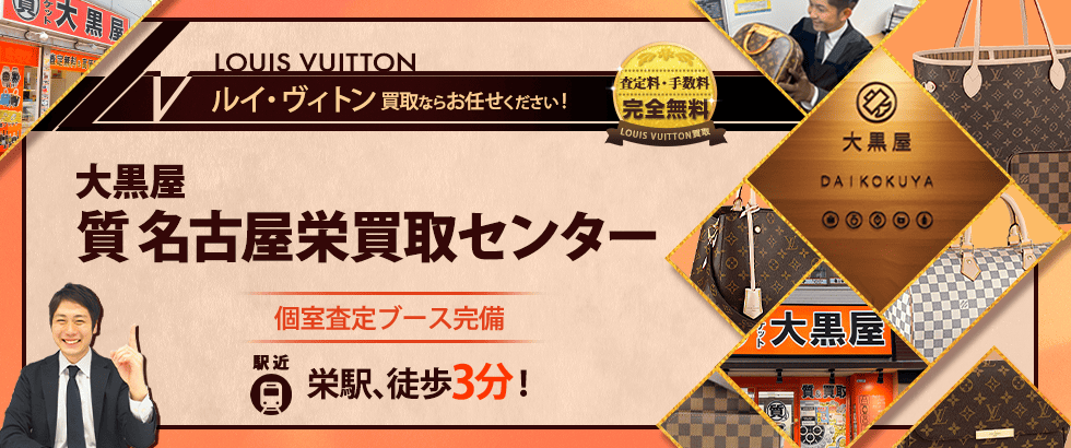 ルイヴィトン買取なら大黒屋 名古屋栄買取センターへ