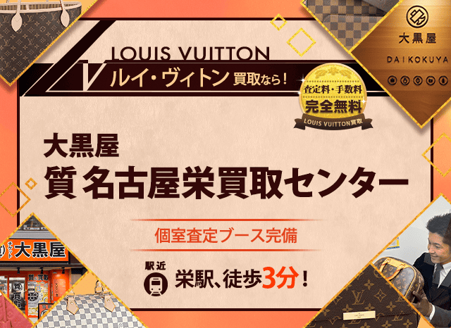 ルイヴィトン買取なら大黒屋 名古屋栄買取センターへ