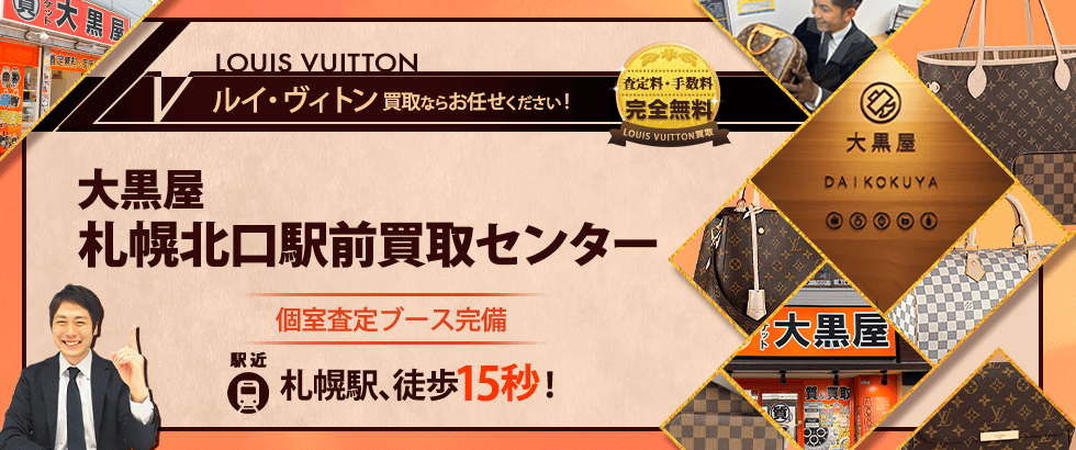 ルイヴィトン買取なら大黒屋 札幌北口駅前買取センターへ