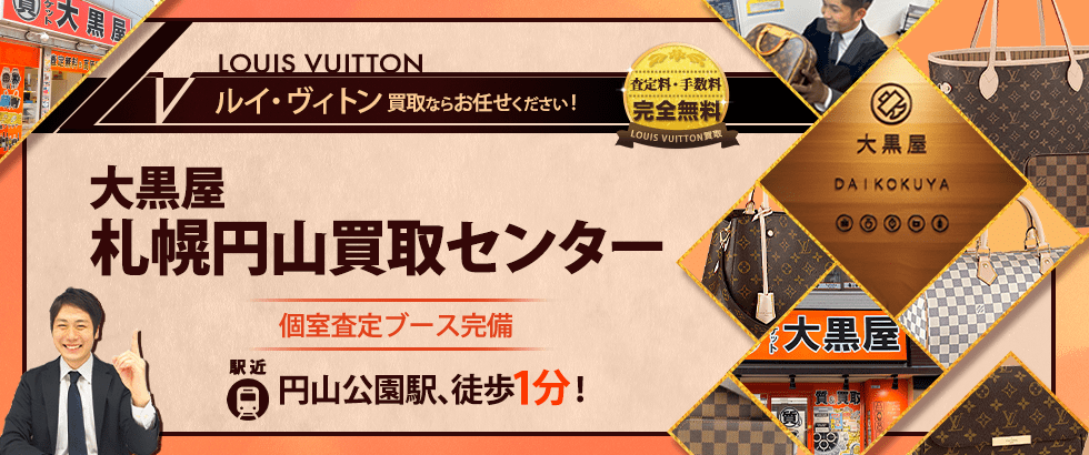 ルイヴィトン買取なら大黒屋 札幌円山買取センターへ
