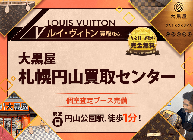 ルイヴィトン買取なら大黒屋 札幌円山買取センターへ