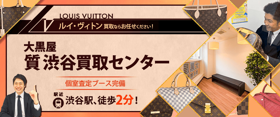 ルイヴィトン買取なら大黒屋 質渋谷買取センターへ