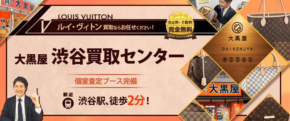 ルイヴィトン買取なら大黒屋 渋谷買取センターへ