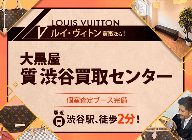 ルイヴィトン買取なら大黒屋 質渋谷買取センターへ