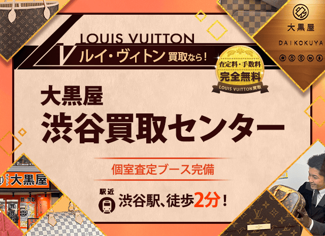 ルイヴィトン買取なら大黒屋 渋谷買取センターへ