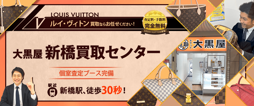 ルイヴィトン買取なら大黒屋 新橋買取センターへ