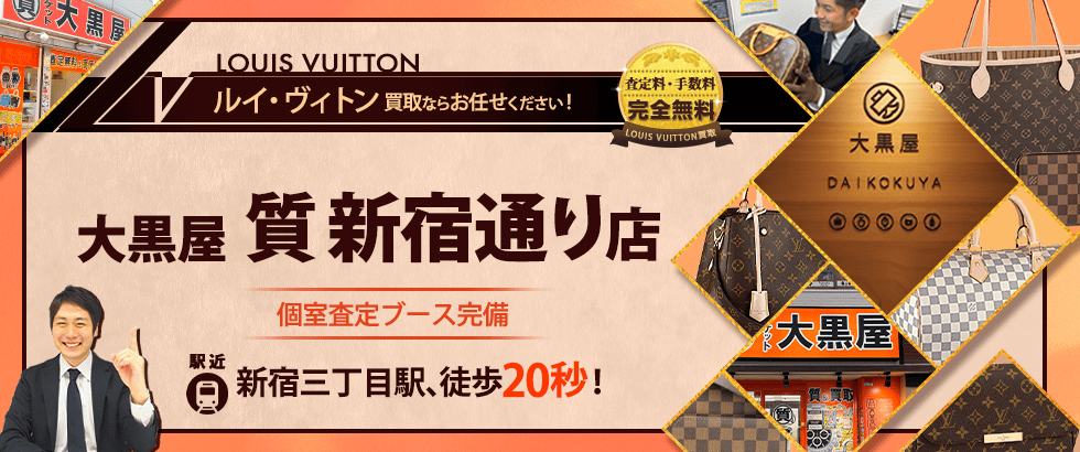 ルイヴィトン買取なら大黒屋 新宿通り店へ