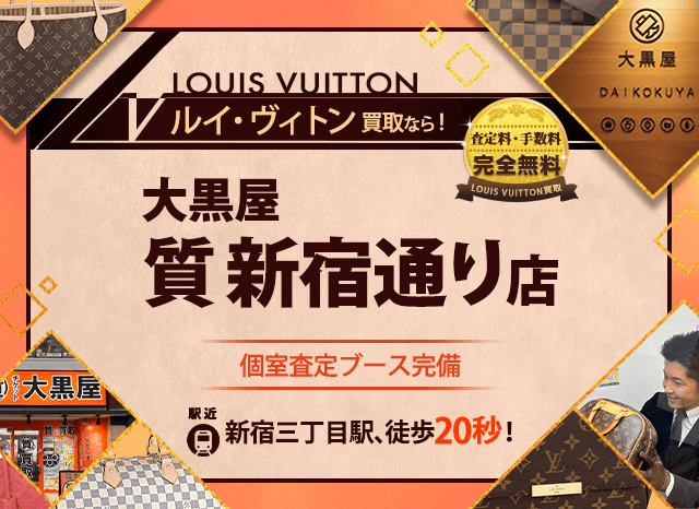 ルイヴィトン買取なら大黒屋 新宿通り店へ