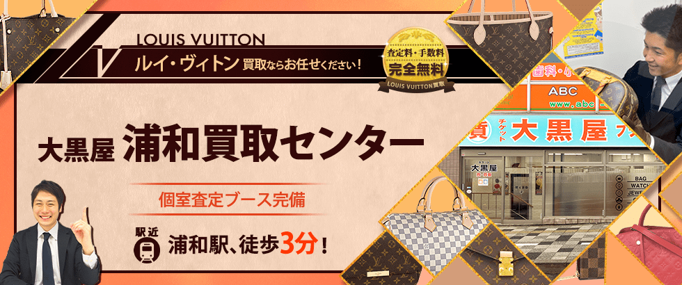 ルイヴィトン買取なら大黒屋 浦和買取センターへ