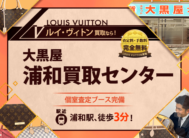 ルイヴィトン買取なら大黒屋 浦和買取センターへ