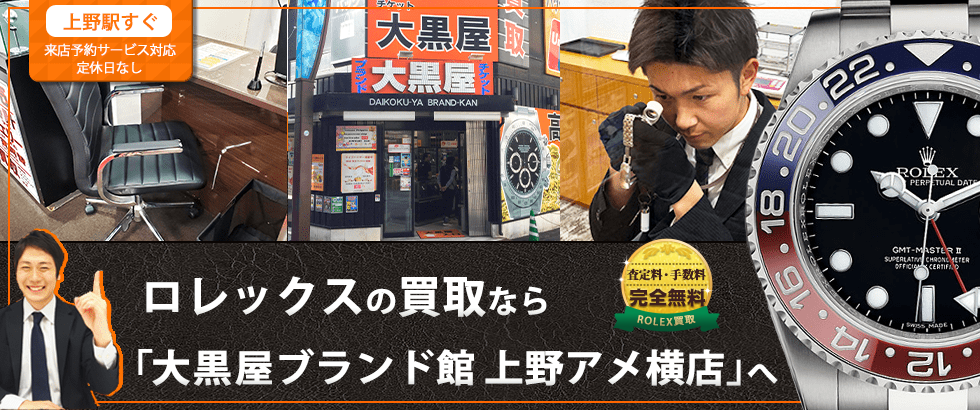 ロレックス買取なら大黒屋ブランド館 上野アメ横店へ