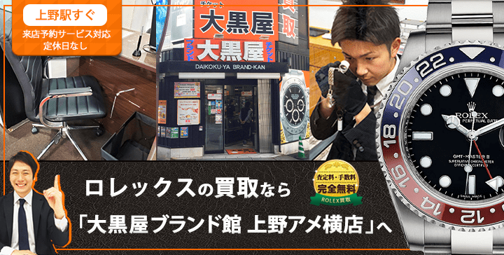 ロレックス買取なら大黒屋ブランド館 上野アメ横店へ