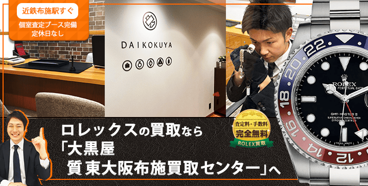 ロレックス買取なら大黒屋 東大阪布施買取センターへ