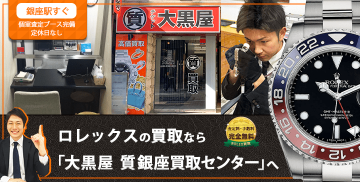 ロレックス買取なら大黒屋 質銀座買取センターへ