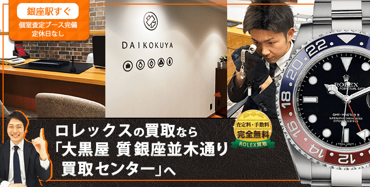ロレックス買取なら大黒屋 銀座並木通り買取センターへ