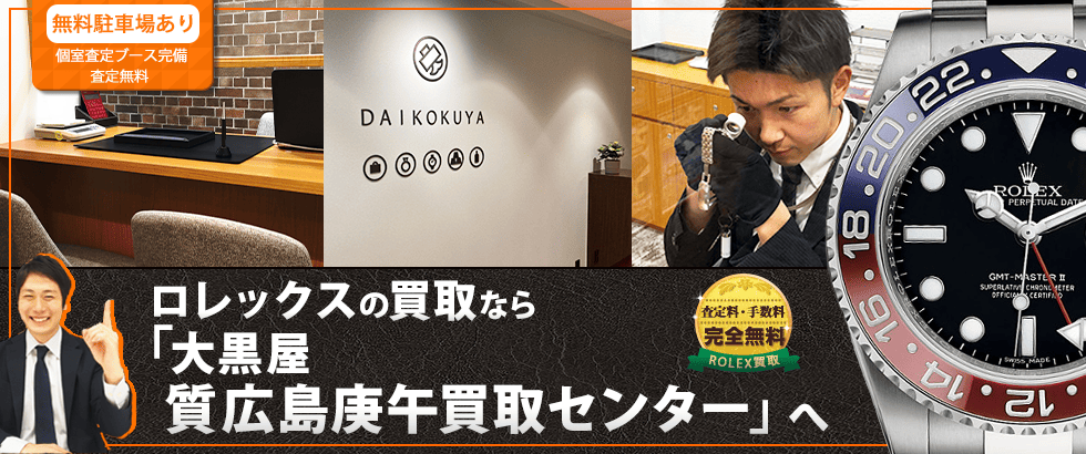 ロレックス買取なら大黒屋 広島庚午買取センターへ