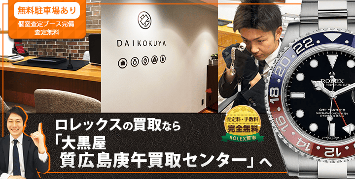 ロレックス買取なら大黒屋 広島庚午買取センターへ