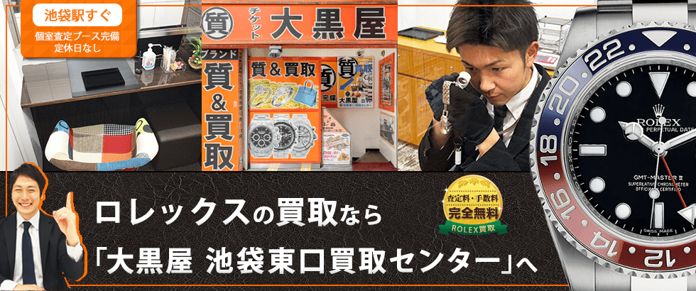 ロレックス買取なら大黒屋 池袋東口買取センターへ