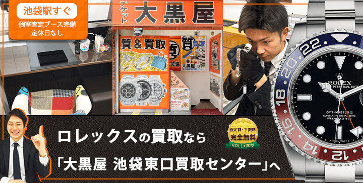 ロレックス買取なら大黒屋 池袋東口買取センターへ