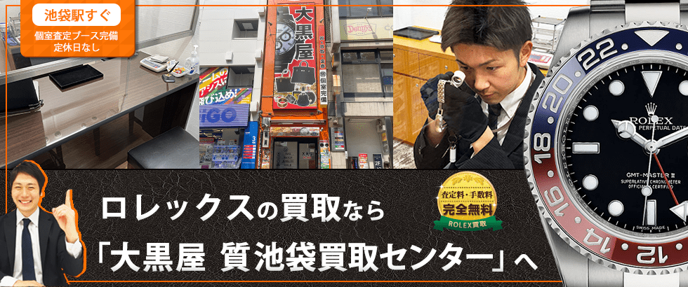 ロレックス買取なら大黒屋 質池袋買取センターへ