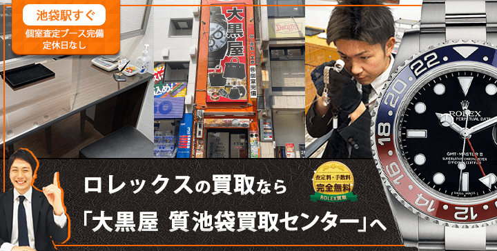 ロレックス買取なら大黒屋 質池袋買取センターへ
