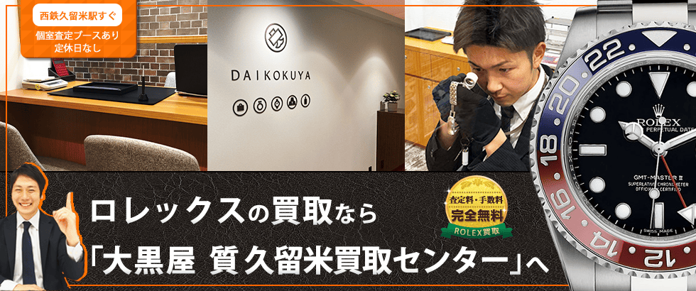 ロレックス買取なら大黒屋 久留米買取センターへ