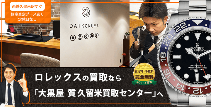 ロレックス買取なら大黒屋 久留米買取センターへ