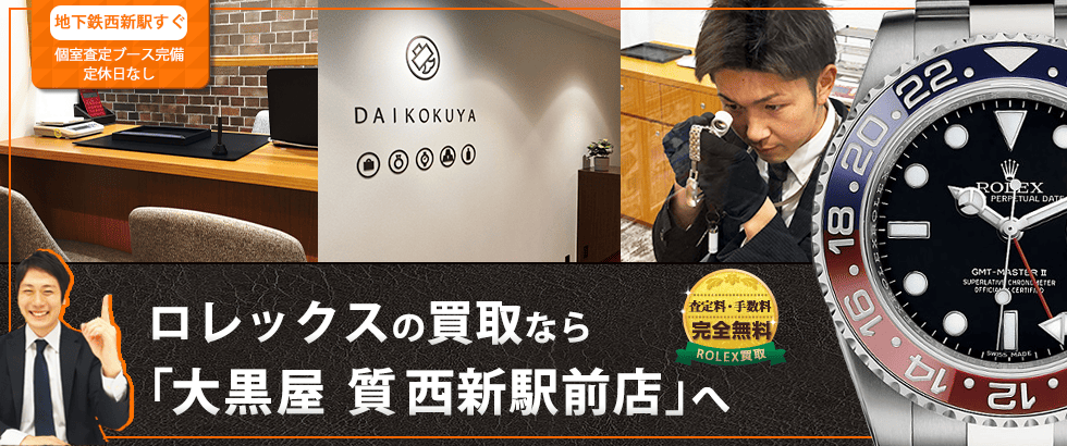 ロレックス買取なら大黒屋 西新駅前店へ