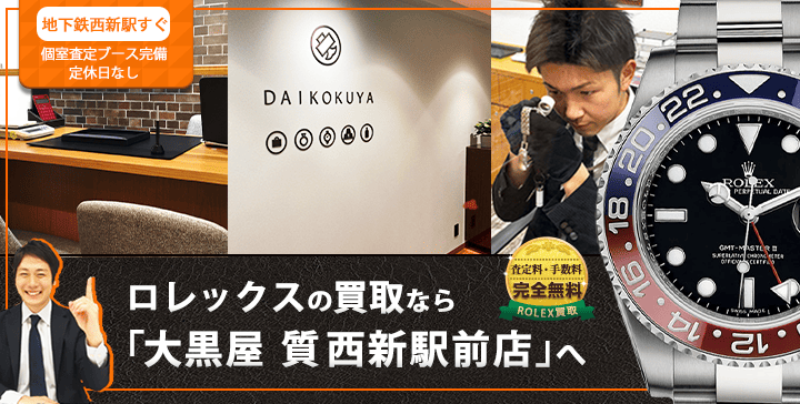 ロレックス買取なら大黒屋 西新駅前店へ