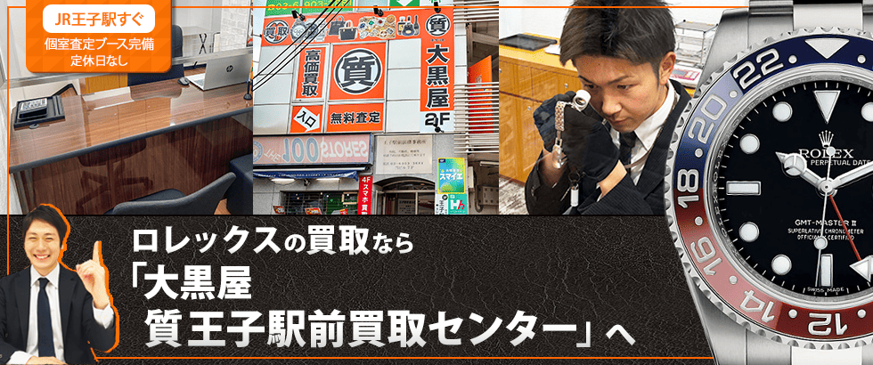 ロレックス買取なら大黒屋 王子駅前買取センターへ