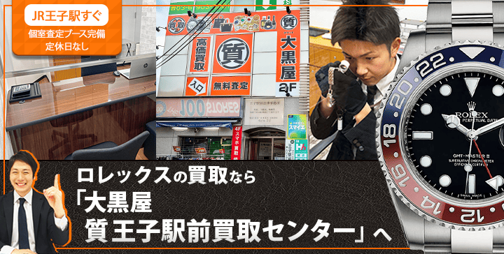 ロレックス買取なら大黒屋 王子駅前買取センターへ