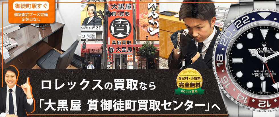 ロレックス買取なら大黒屋 質御徒町買取センターへ